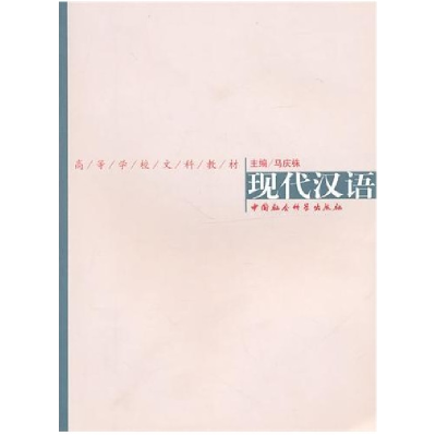 正版新书]现代汉语马庆株9787500490029