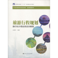 正版新书]旅游行程规划 旅行社计调业务实训教程边喜英978730025