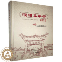 [醉染正版]濮阳县年鉴:2020十四卷)书濮阳县地方史志办公室 辞典与工具书书籍