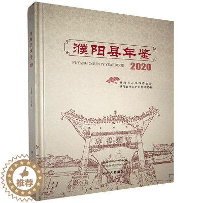 [醉染正版]濮阳县年鉴:2020十四卷)书濮阳县地方史志办公室 辞典与工具书书籍