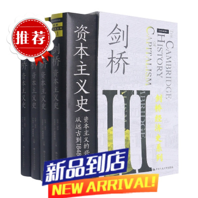 剑桥资本主义史(剑桥经济史系列)