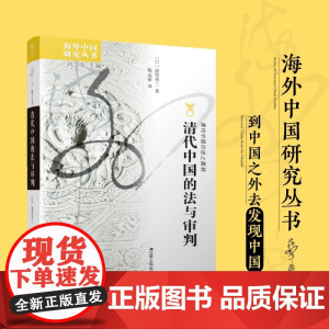 清代中国的法与审判/海外中国研究丛书 [日]滋贺秀三著 刘东编 熊远报译 宋辽金元史社科 江苏人民出版社