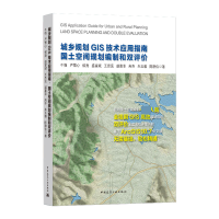 音像城乡规划GIS技术应用指南(国土空间规划编制和双评价)牛强 等