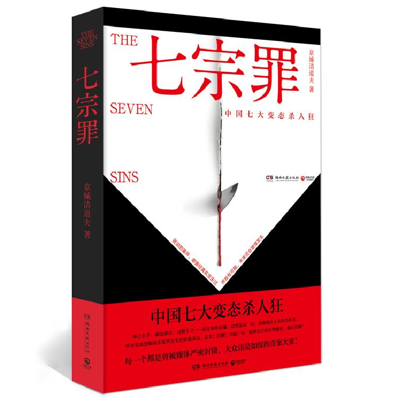 正版新书]七宗罪:中国七大变态杀人狂京城清道夫9787540471118