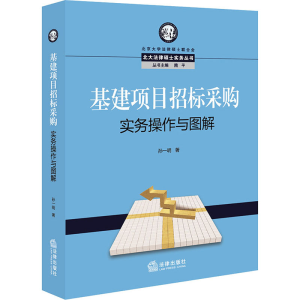 醉染图书基建项目招标采购实务操作与图解9787519759490