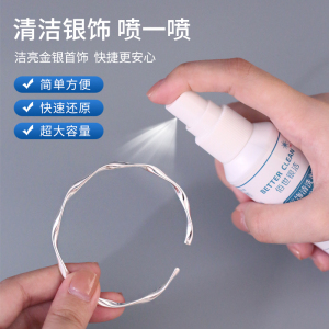 银饰清洁喷雾洗银水去氧化污垢纯银项链耳钉首饰保养专用水送女朋友老婆情人节七夕生日礼物 均色