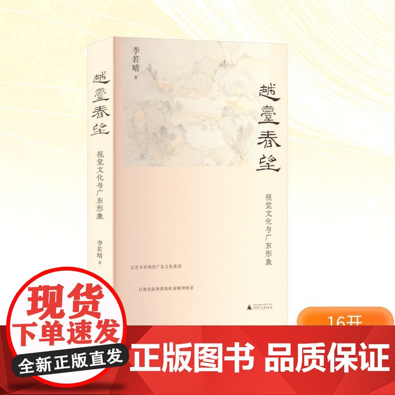 越台春望 视觉文化与广东形象 广西师范大学出版社 李若晴 著 美术理论 艺术其它
