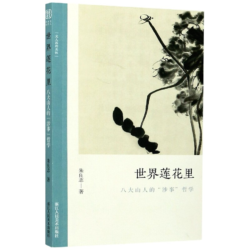 音像世界莲花里(八大山人的涉事哲学)/文人画的真朱良志著