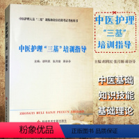[正版] 中医护理三基培训指导 胡利民张月娟蒋谷芬 中医护理人员三基训练和岗位培训考试考核用书 科学技术文献出版社97