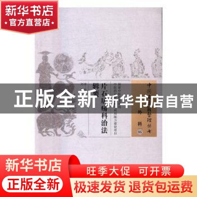 正版 片石居疡科治法辑要 沈志裕,刘川 中国中医药出版社 9787513