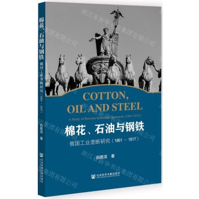 [N]棉花石油与钢铁(俄国工业垄断研究1861-1917)-9787522801193