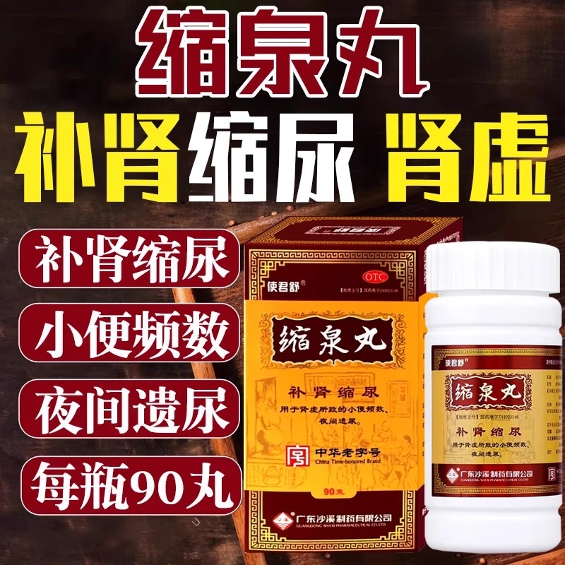 使君舒 缩泉丸 90克*1瓶/盒补肾缩尿肾虚肾亏小便频数夜间遗尿夜尿频多男科用药中药官方旗舰店正品