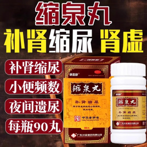 使君舒 缩泉丸 90克*1瓶/盒补肾缩尿肾虚肾亏小便频数夜间遗尿夜尿频多男科用药中药官方旗舰店正品