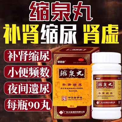 使君舒 缩泉丸 90克*1瓶/盒补肾缩尿肾虚肾亏小便频数夜间遗尿夜尿频多男科用药中药官方旗舰店正品