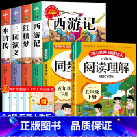 [全6册]四大名著+同步作文+阅读理解 [正版]四大名著全套小学生版原著必读五年级下册阅读课外书西游记三国演义水浒传红楼