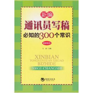 正版新书]新编通讯员写稿必知的300个常识:最新版本文洁97878021
