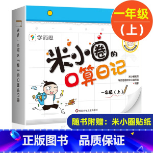 米小圈的口算日记 一年级上册 [正版]米小圈脑筋急转弯全套8册第一二辑 米小圈上学记一年级二年级三小学生脑筋急转弯大全猜