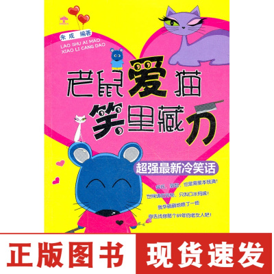 [正版]老鼠爱猫,笑里藏刀:超强新冷笑话