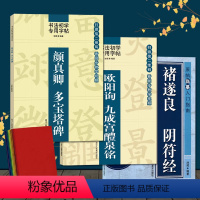 [正版]视频教学书法初学者字帖 欧阳询九成宫醴泉铭+颜真卿多宝塔碑+褚遂良大字阴符经 毛笔书法碑帖楷体入门临摹教程