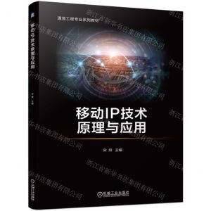 [N]移动IP技术原理与应用(通信工程专业系列教材)-9787111753094