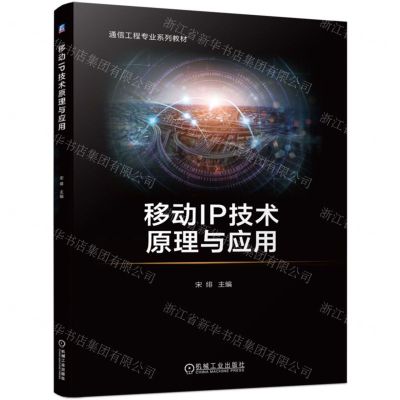 [N]移动IP技术原理与应用(通信工程专业系列教材)-9787111753094