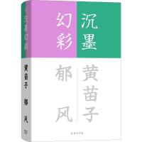 正版新书]沉墨幻彩黄苗子9787100163750