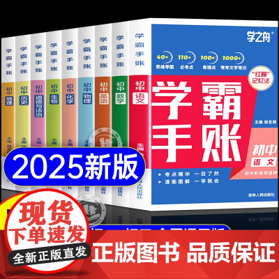 [2025新版]初中学霸手账提分笔记全科9册 初中语文数学英语基础知识手册道德与法制历史地理生物初一二三复习资料同步讲解