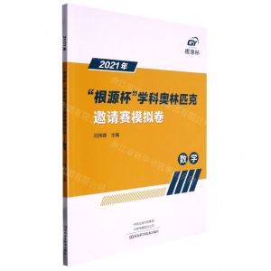 [N]数学/2021年根源杯学科奥林匹克邀请赛模拟卷-9787572508158