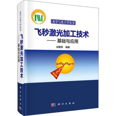 飞秒激光加工技术——基础与应用