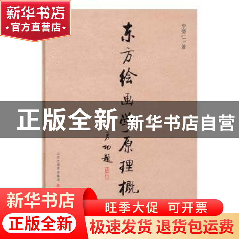 正版 东方绘画学原理概论:新刊简体字注解本 李德仁著 山西人民
