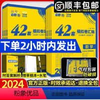 [4本]数物化生 山东 [正版]2024新高考必刷卷42套卷真模拟题试卷语文数学英语物理化学生物政治历史地理文综理综卷子