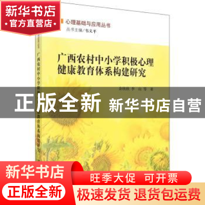 正版 广西农村中小学积极心理健康教育体系构建研究 余欣欣等 科