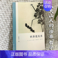 [正版]世界莲花里:八大山人的“涉事”哲学 朱良志中国画历代经典美术理论评论历史绘画解析注释鉴赏艺术画册图书籍 文人画的
