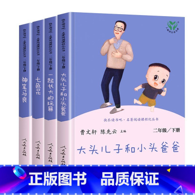 [人民教育出版社]二年级下.全4册 [正版]老师人教版二年级下册快乐读书吧人民教育出版社神笔马良必读课外书七色花愿望的实