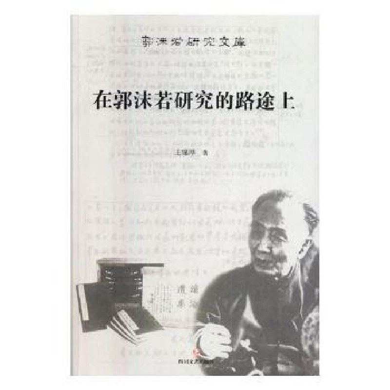 音像在郭沫若研究的路途上王锦厚著