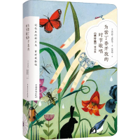 醉染图书为紫丁香开放的时节歌唱9787511377777