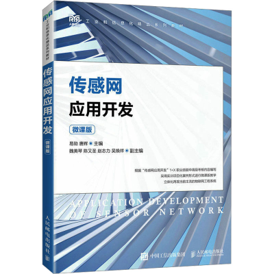 正版新书]传感网应用开发 微课版易勋,唐辉 编9787115612472