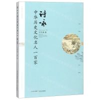 [N]诗咏中华历史文化名人一百家-9787537860369