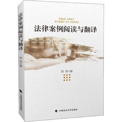 正版新书]法律案例阅读与翻译刘华9787562084624