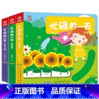 3册:忙碌的一天 家里 幼儿园 医院 [正版]忙碌的一天手指推拉书撕不烂机关书 绘本0到3岁 1岁以上2岁两三岁宝宝书籍