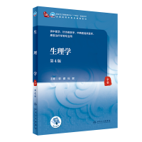 [M]生理学(第4版/本科中医药类/配增值)-9787117315869