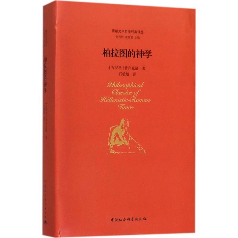 正版新书]柏拉图的神学普卢克洛9787520306980
