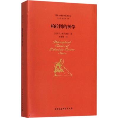 正版新书]柏拉图的神学普卢克洛9787520306980