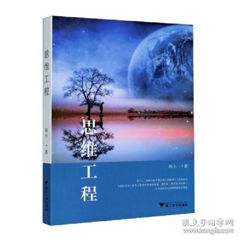 正版新书]思维工程 伦理学、逻辑学 钱小一钱小一9787308210355