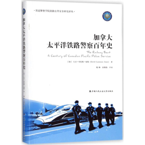 [M]加拿大太平洋铁路警察百年史-9787565330858