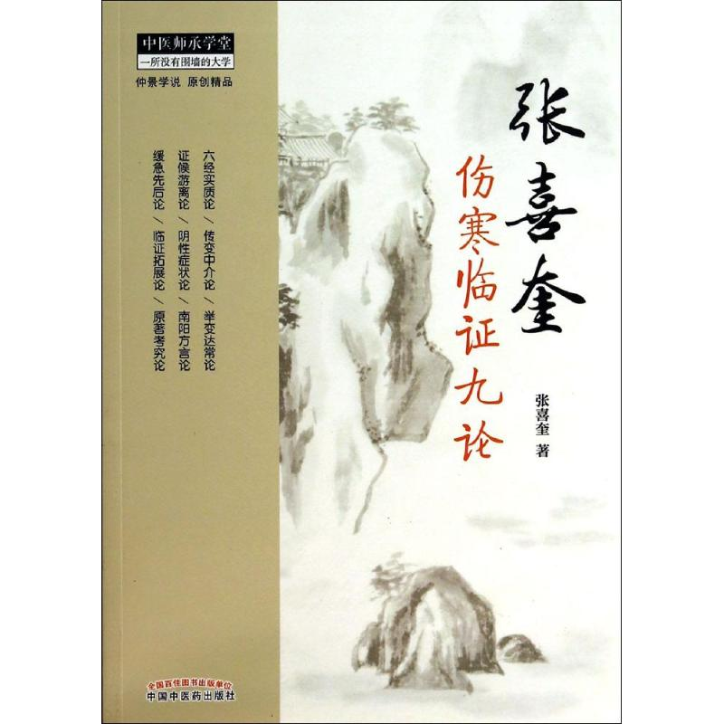 [M]张喜奎伤寒临证九论-9787513219075