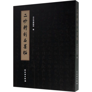 醉染图书二妙轩刻石墨拓9787501064151