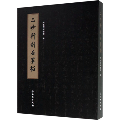醉染图书二妙轩刻石墨拓9787501064151