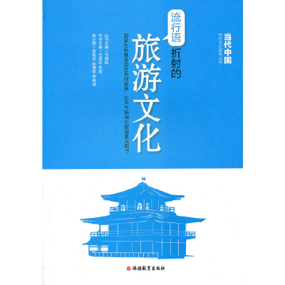 醉染图书流行语折的旅游文化9787563719495