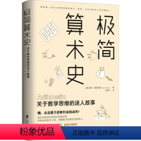 [正版]极简算术史 关于数学思维的迷人故事:(美)保罗·洛克哈特 文教科普读物 文教 上海社会科学院出版社